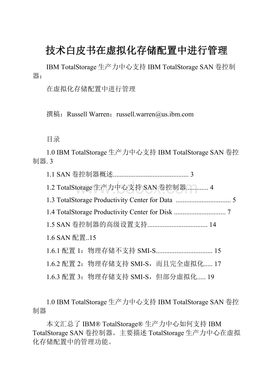 技术白皮书在虚拟化存储配置中进行管理.docx