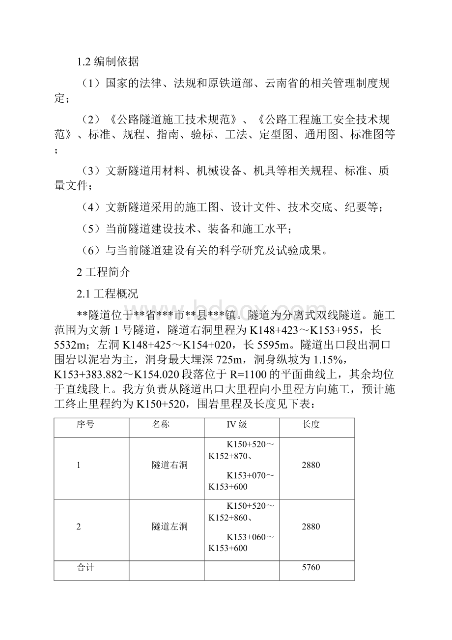 隧道Ⅳ级围岩开挖支护方案.docx_第2页