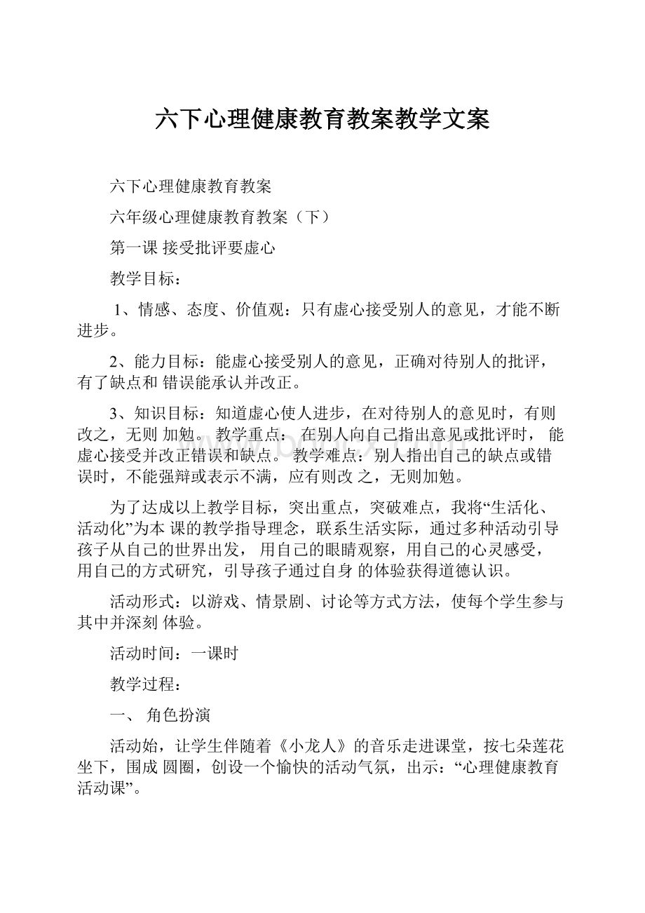 六下心理健康教育教案教学文案.docx