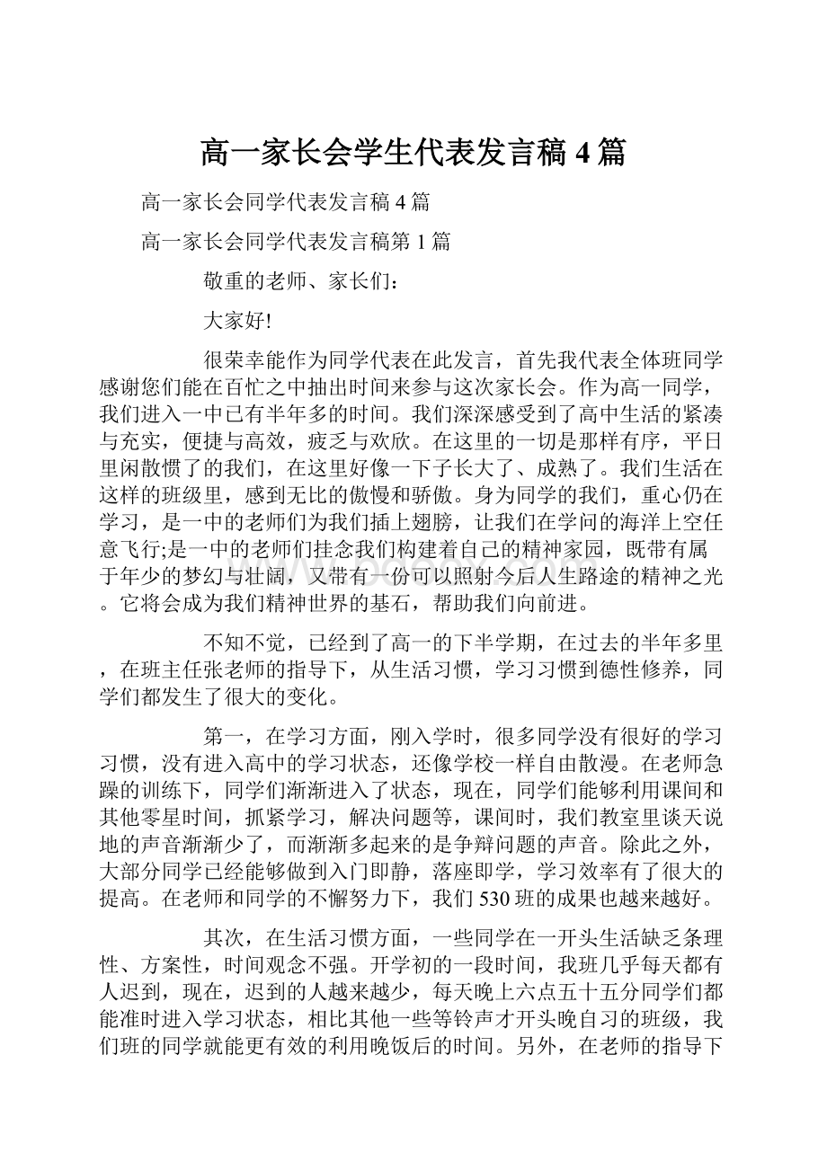 高一家长会学生代表发言稿4篇.docx_第1页