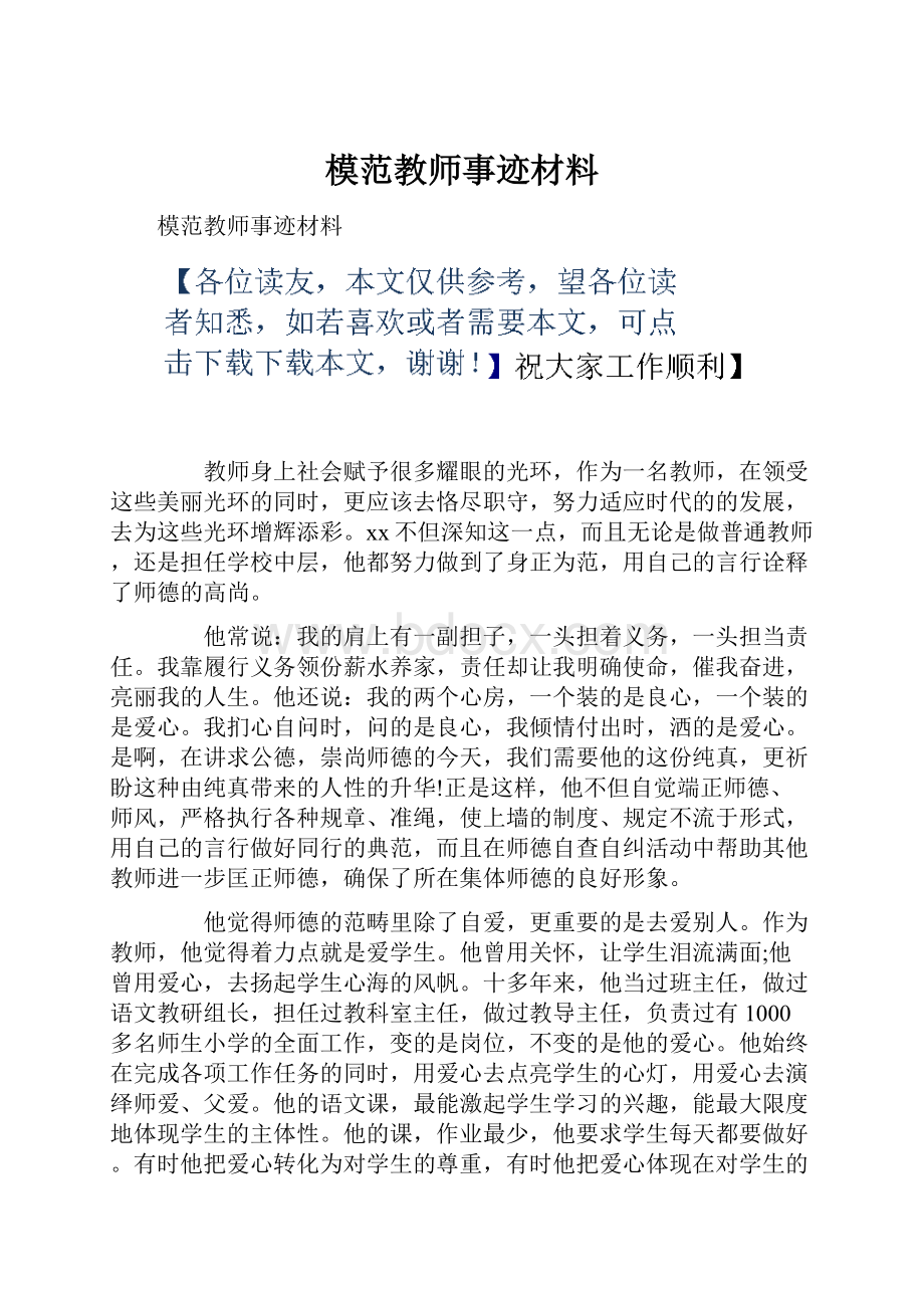 模范教师事迹材料.docx_第1页