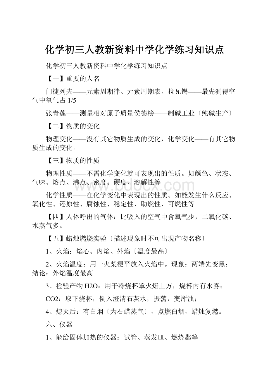 化学初三人教新资料中学化学练习知识点.docx