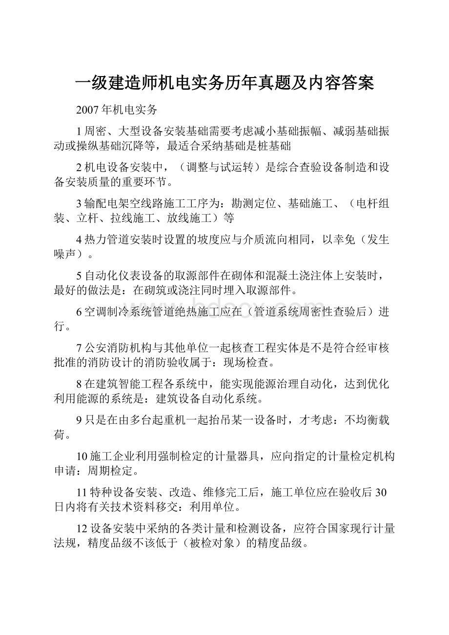 一级建造师机电实务历年真题及内容答案.docx