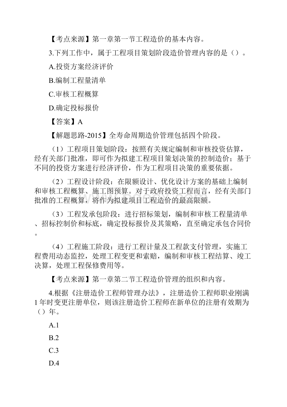 造价管理真题解析一.docx_第2页