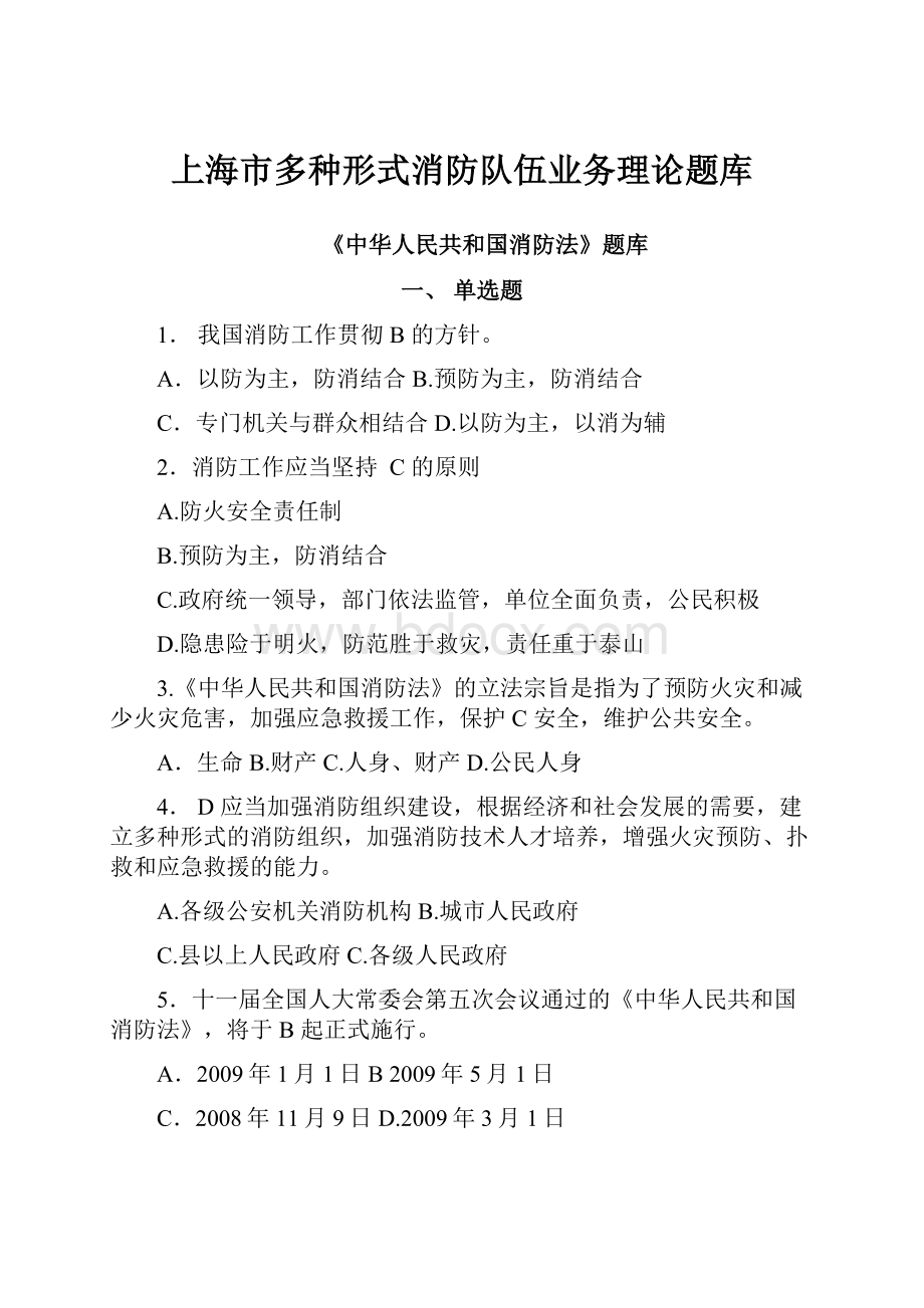 上海市多种形式消防队伍业务理论题库.docx