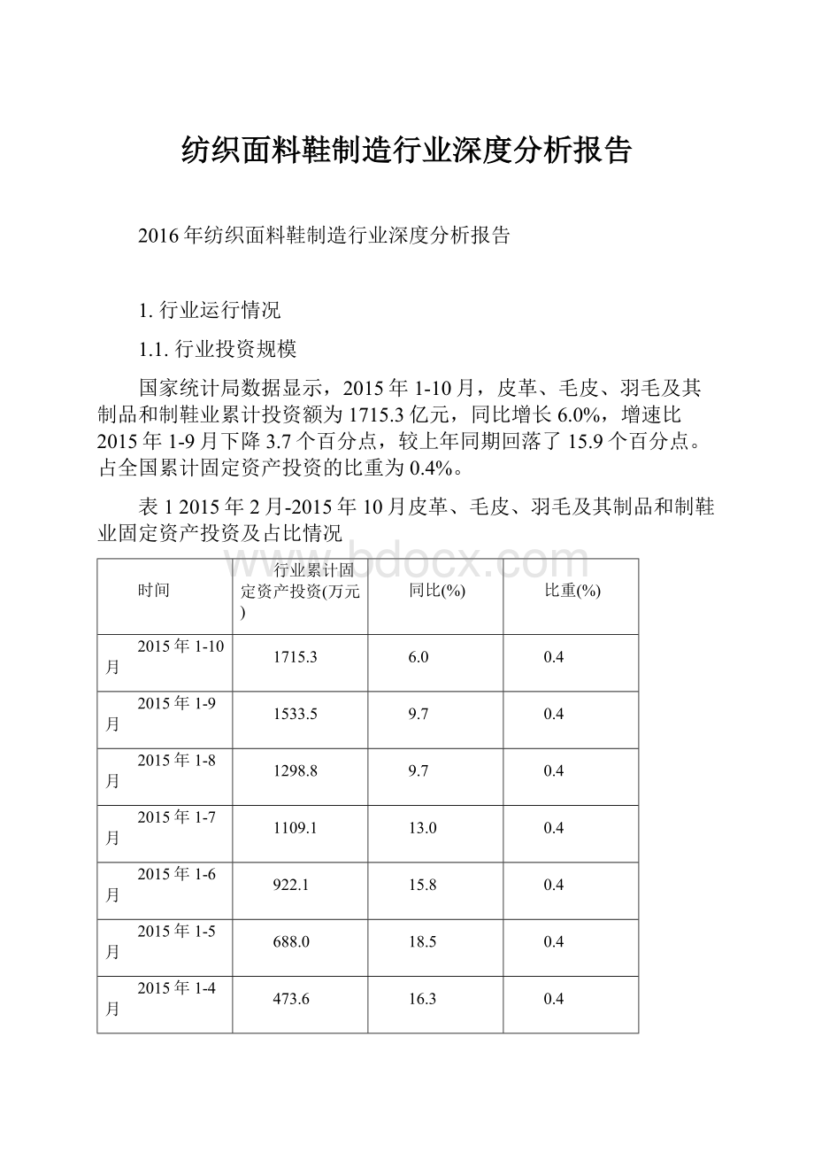 纺织面料鞋制造行业深度分析报告.docx_第1页