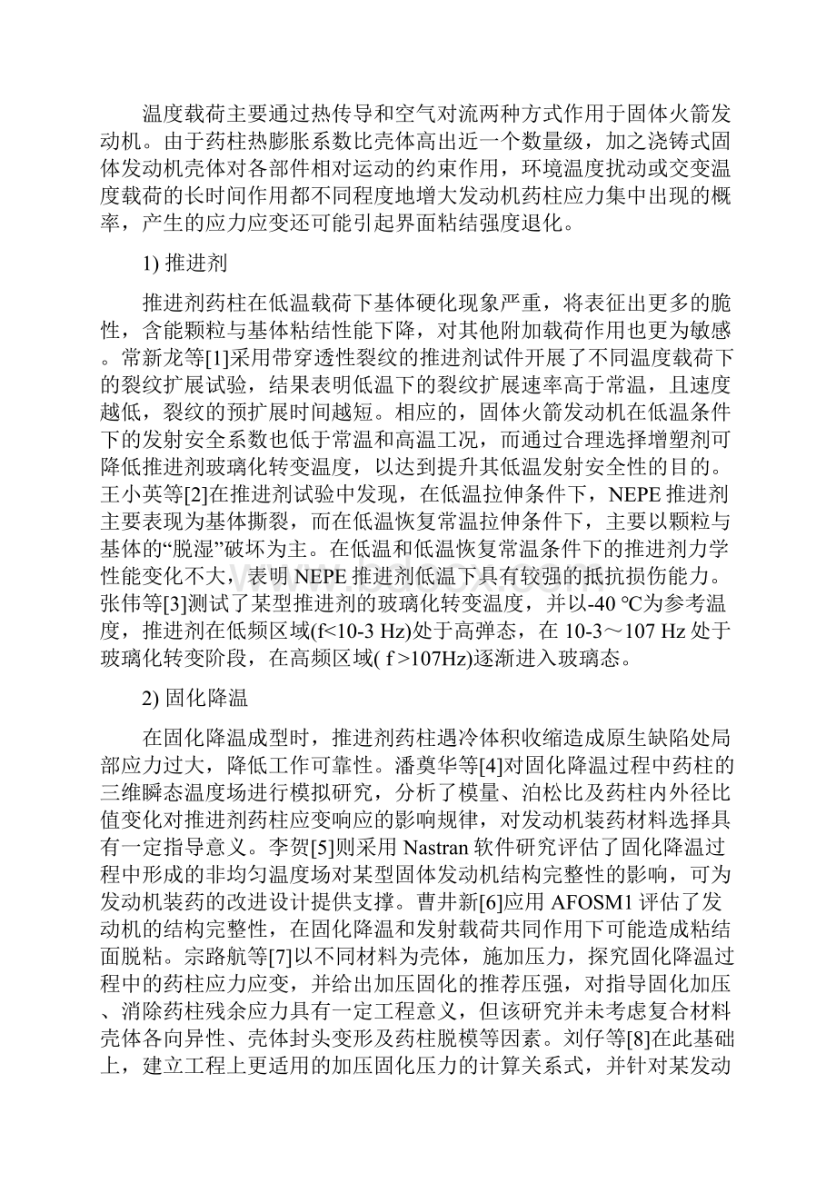 环境载荷下固体火箭发动机结构完整性研究.docx_第2页