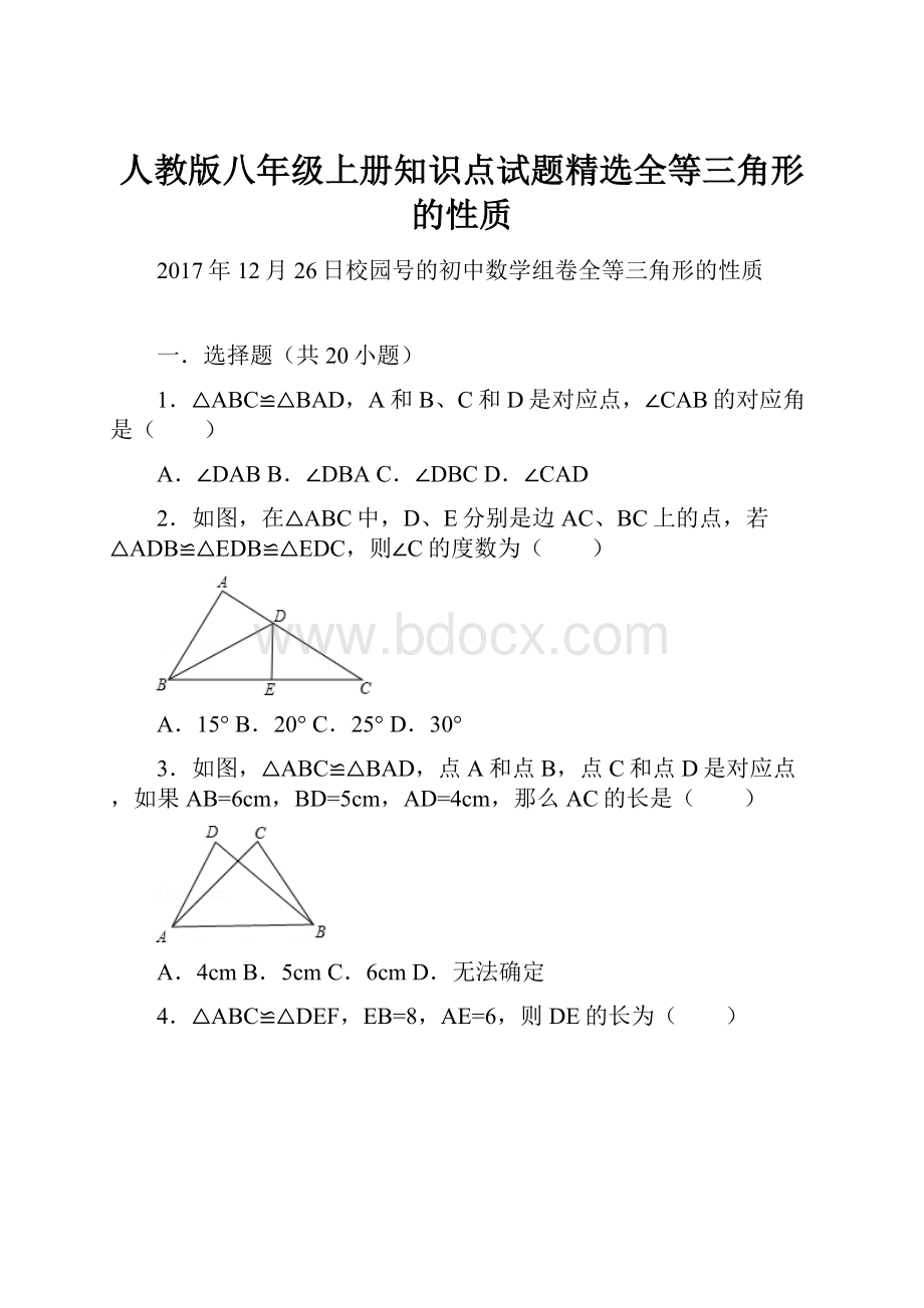 人教版八年级上册知识点试题精选全等三角形的性质.docx