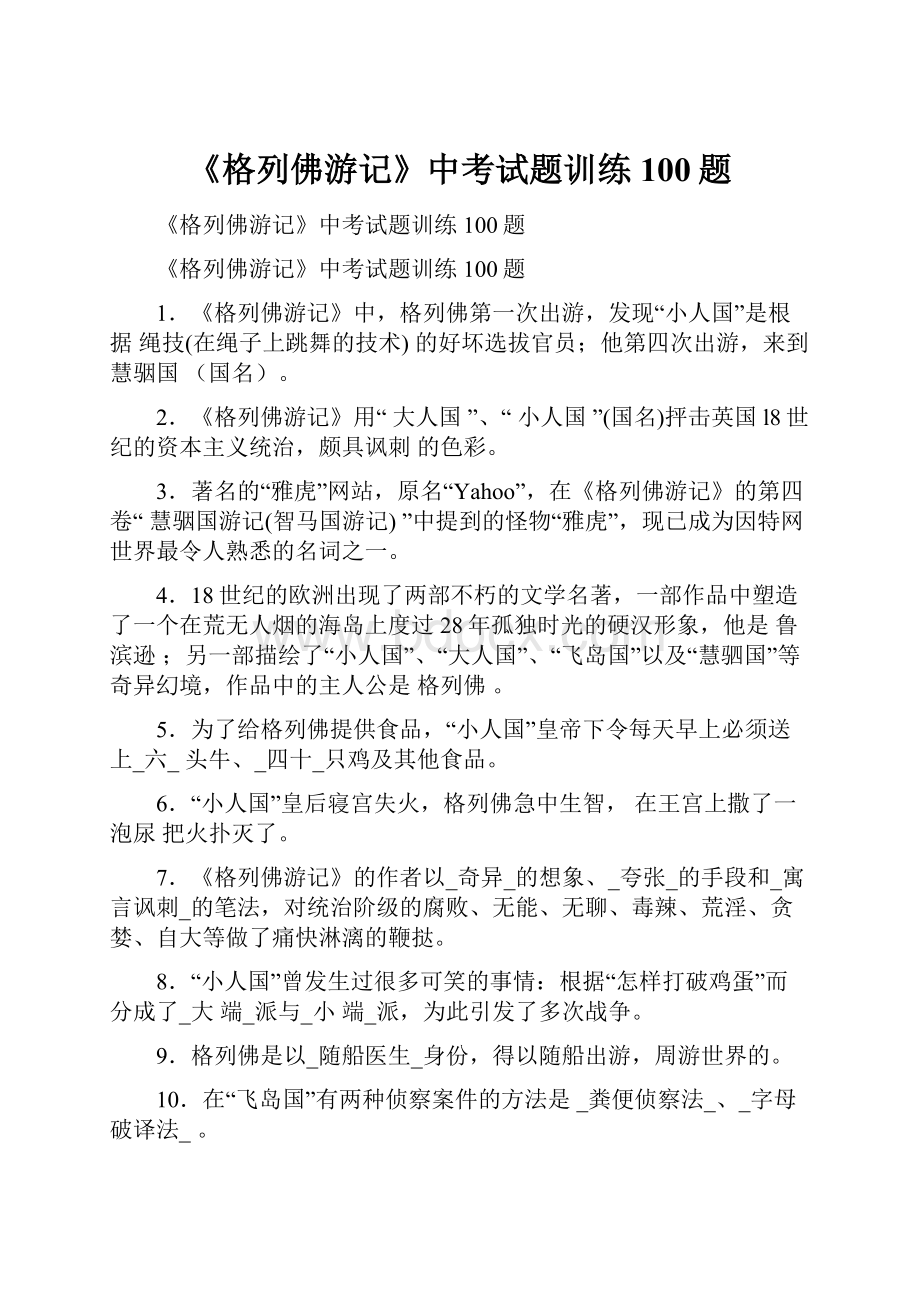 《格列佛游记》中考试题训练100题.docx