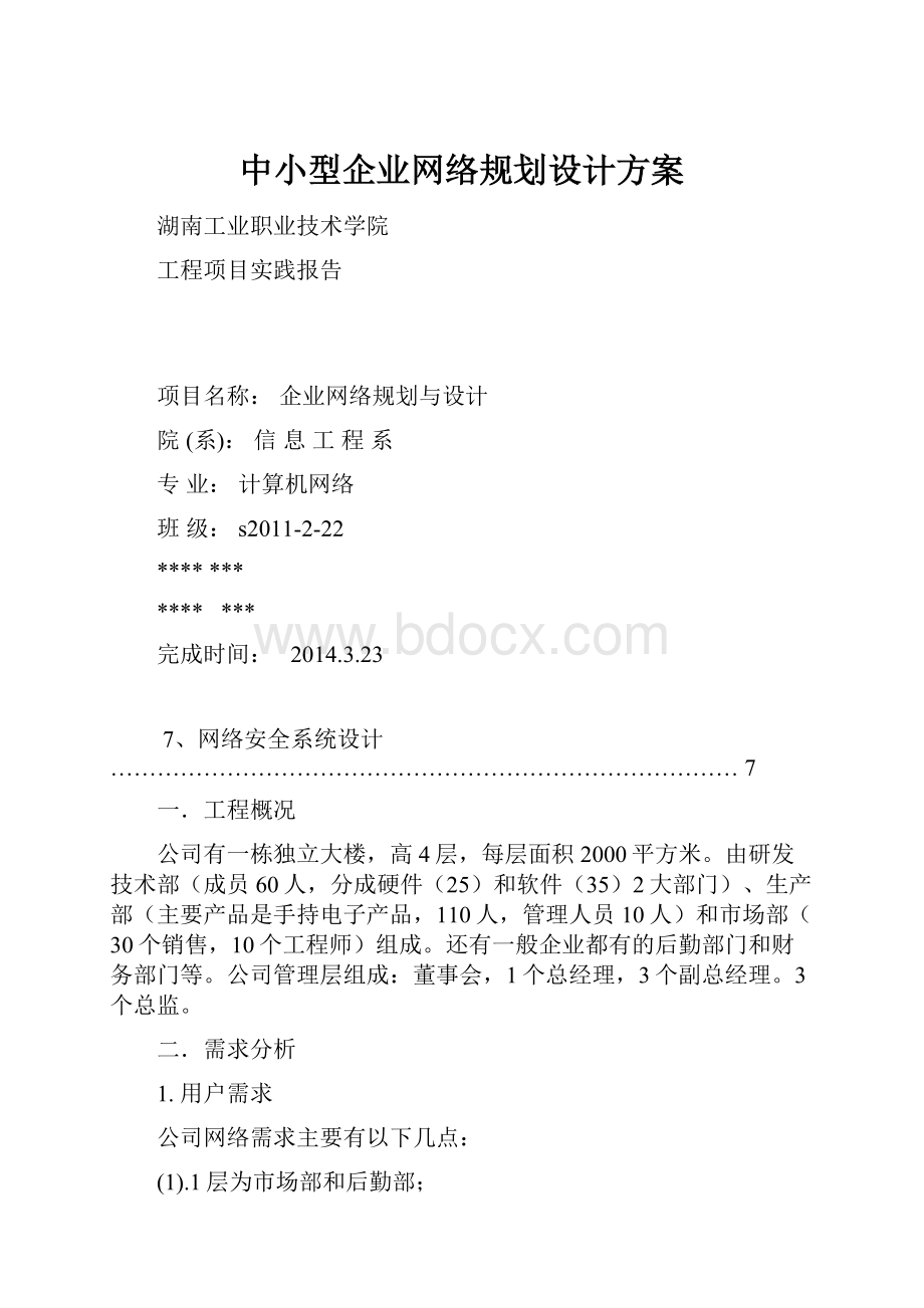 中小型企业网络规划设计方案.docx_第1页