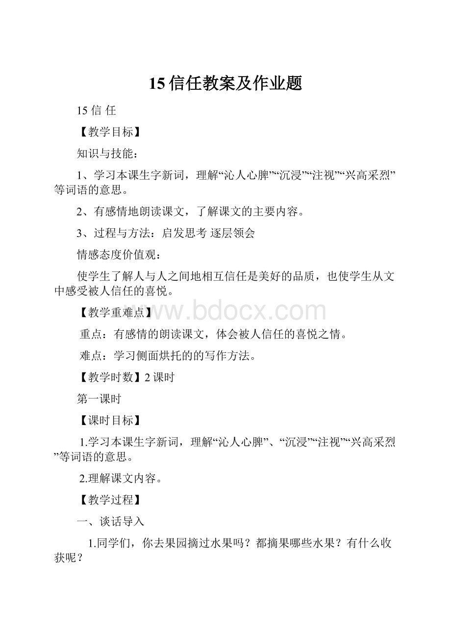 15信任教案及作业题.docx