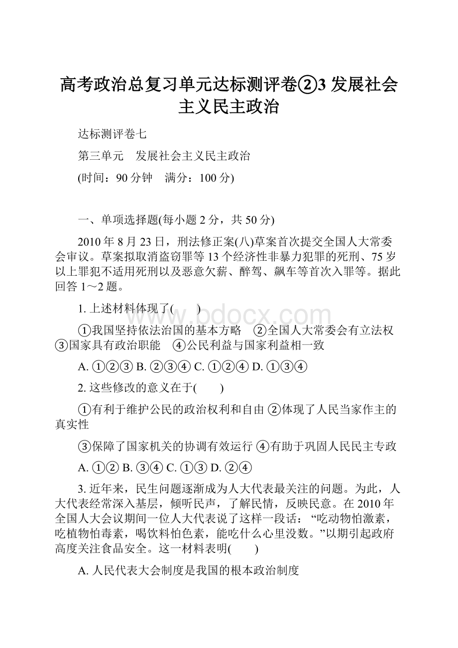 高考政治总复习单元达标测评卷②3 发展社会主义民主政治.docx