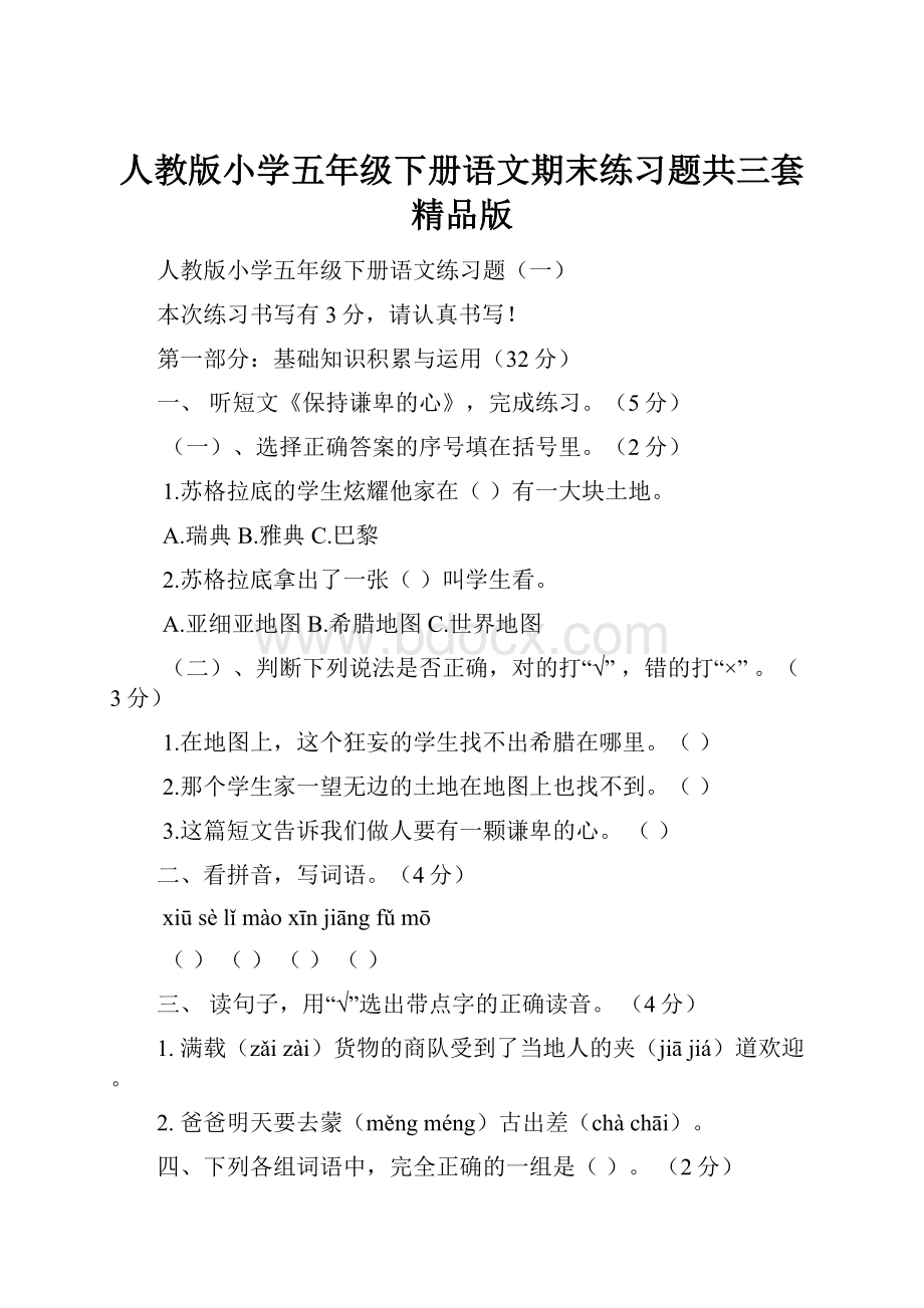 人教版小学五年级下册语文期末练习题共三套精品版.docx