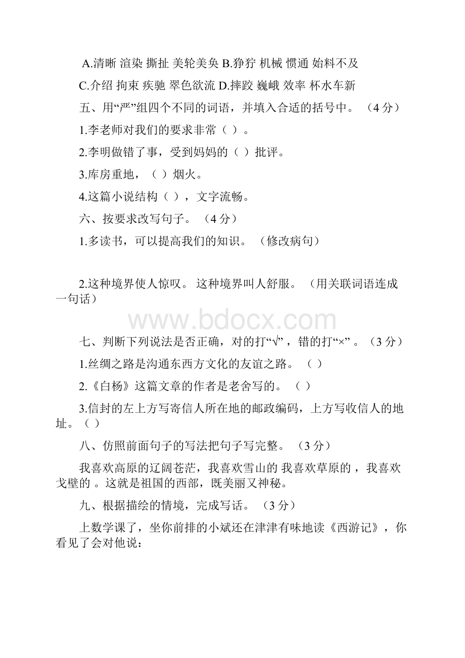 人教版小学五年级下册语文期末练习题共三套精品版.docx_第2页