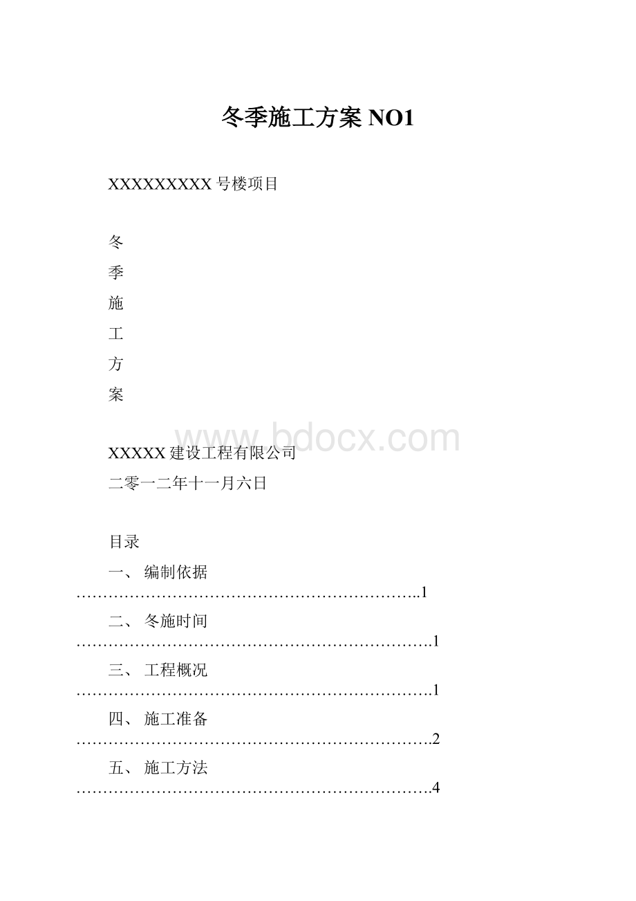 冬季施工方案NO1.docx_第1页