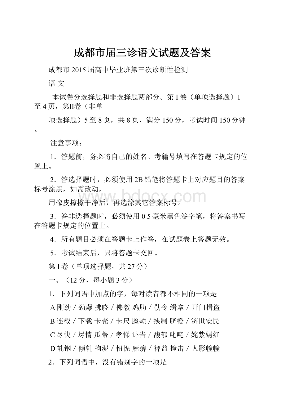 成都市届三诊语文试题及答案.docx