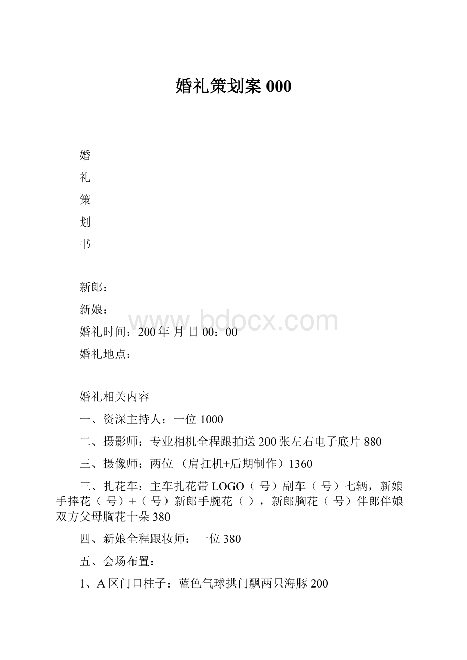 婚礼策划案000.docx