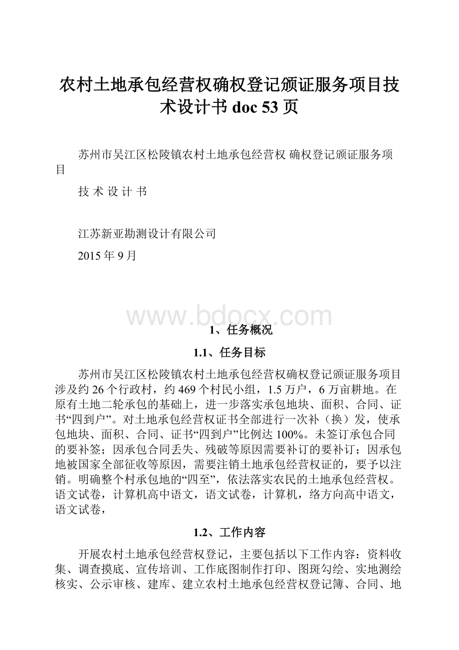 农村土地承包经营权确权登记颁证服务项目技术设计书doc 53页.docx_第1页