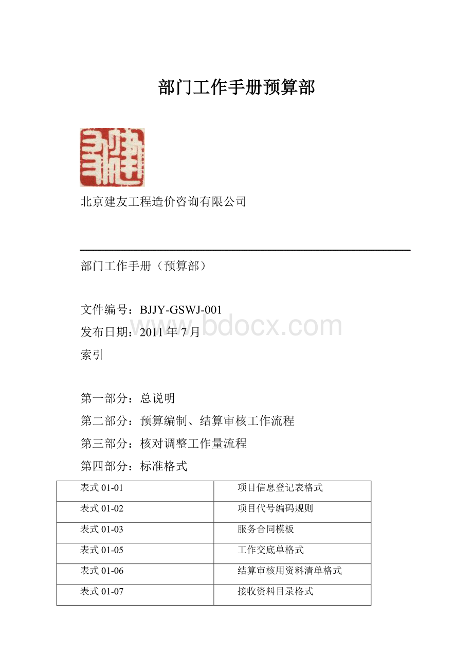 部门工作手册预算部.docx