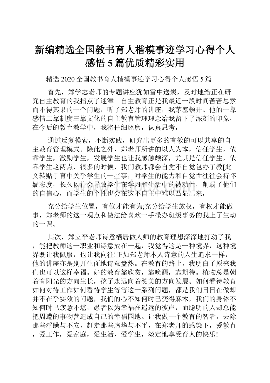 新编精选全国教书育人楷模事迹学习心得个人感悟5篇优质精彩实用.docx