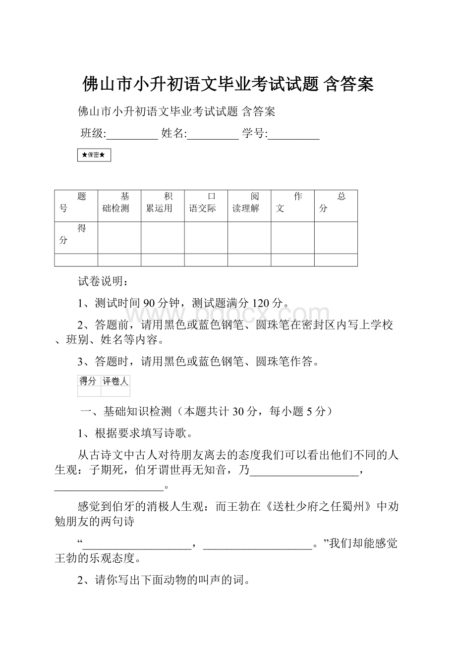 佛山市小升初语文毕业考试试题 含答案.docx_第1页