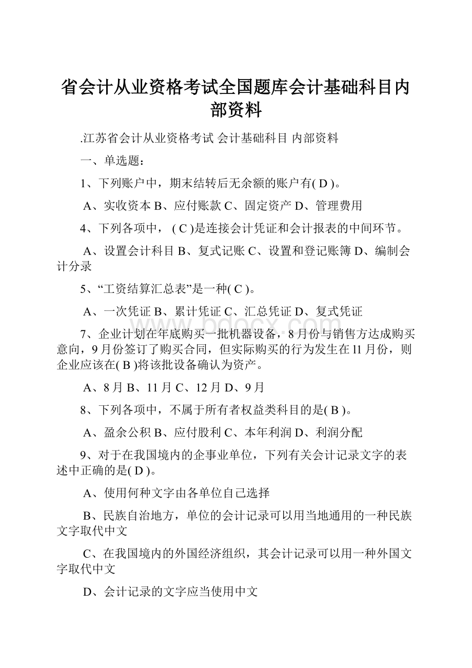 省会计从业资格考试全国题库会计基础科目内部资料.docx_第1页