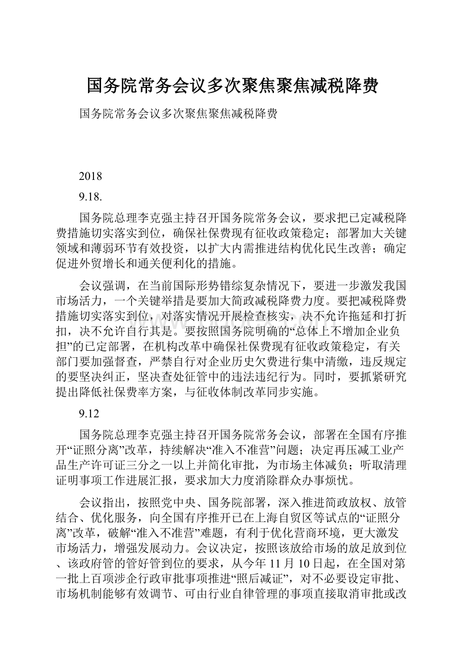 国务院常务会议多次聚焦聚焦减税降费.docx