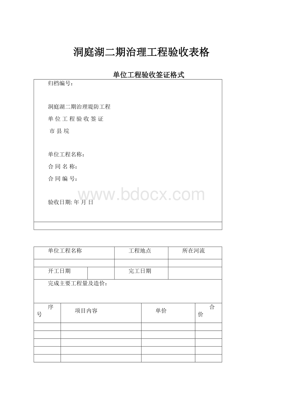 洞庭湖二期治理工程验收表格.docx