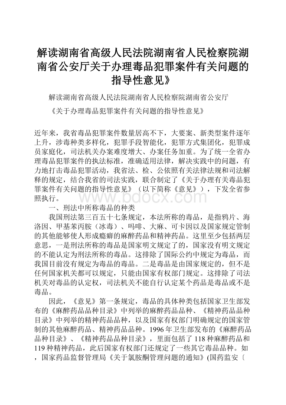 解读湖南省高级人民法院湖南省人民检察院湖南省公安厅关于办理毒品犯罪案件有关问题的指导性意见》.docx