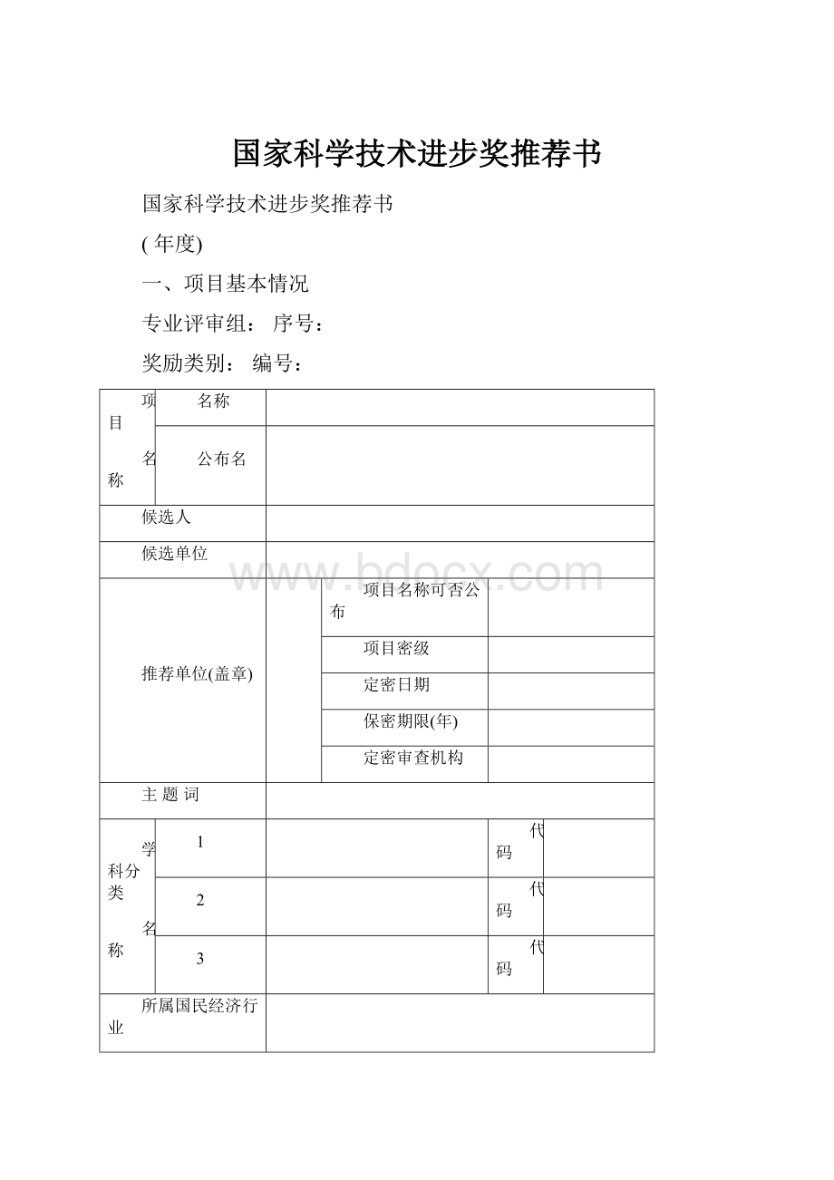 国家科学技术进步奖推荐书.docx