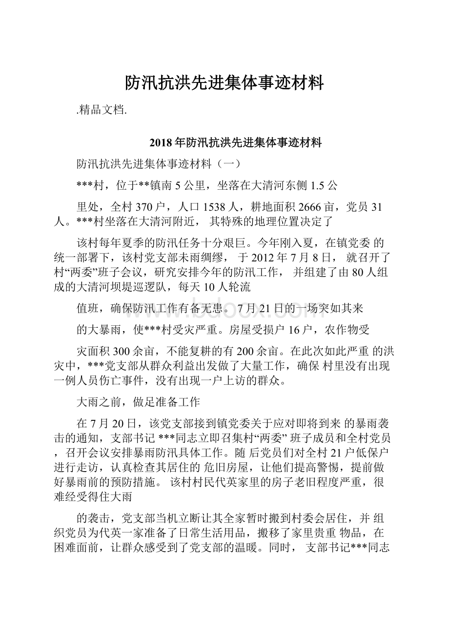 防汛抗洪先进集体事迹材料.docx