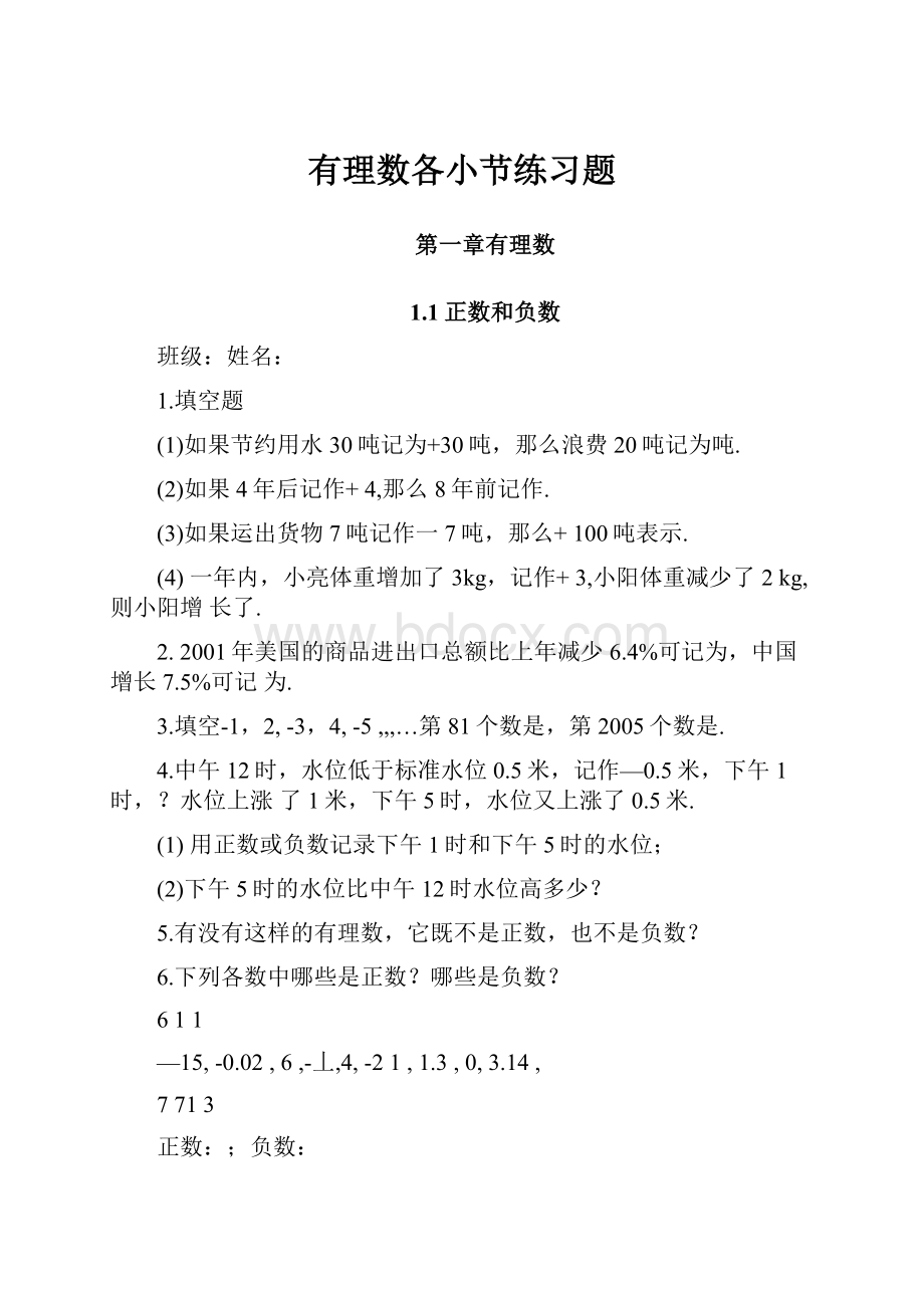 有理数各小节练习题.docx