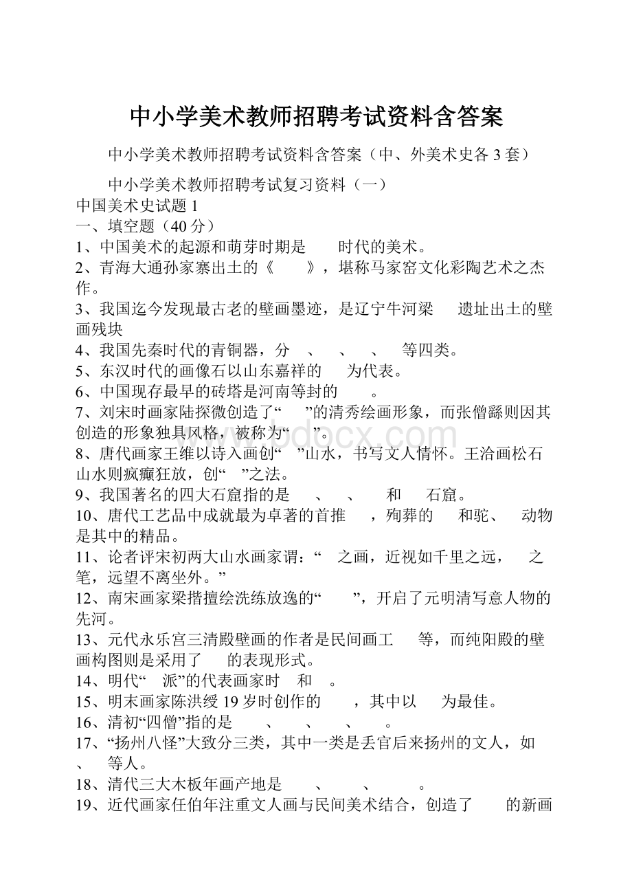 中小学美术教师招聘考试资料含答案.docx_第1页