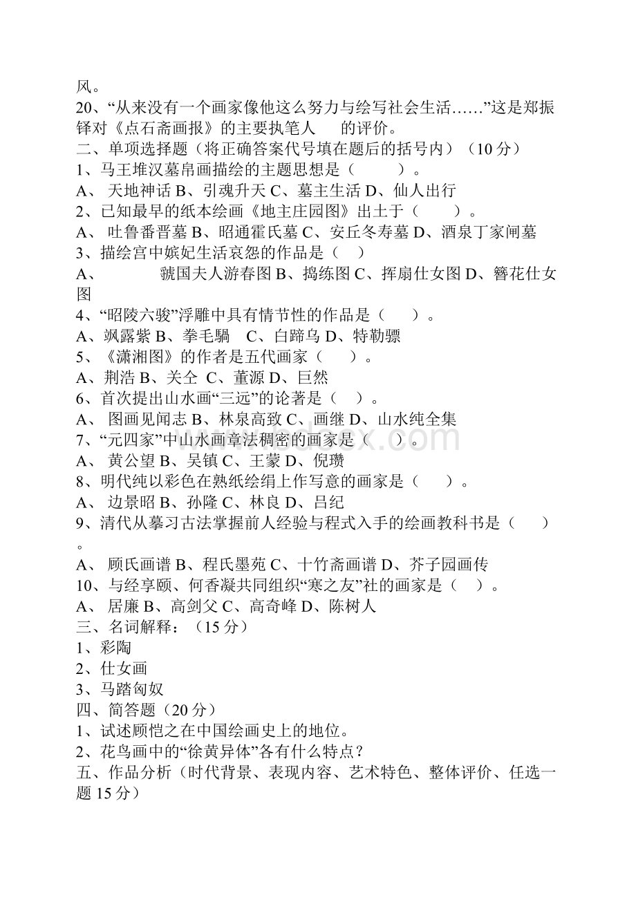 中小学美术教师招聘考试资料含答案.docx_第2页