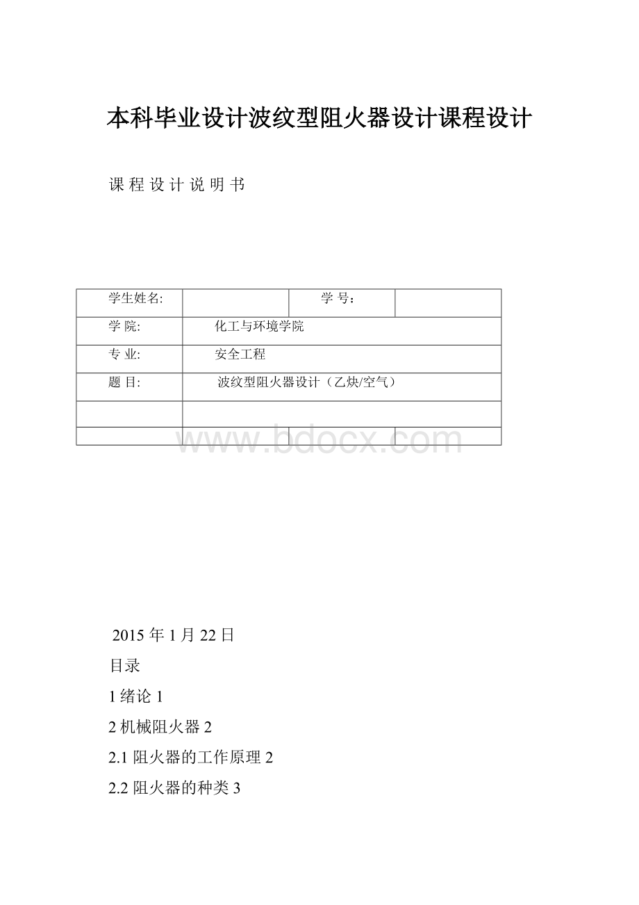 本科毕业设计波纹型阻火器设计课程设计.docx_第1页