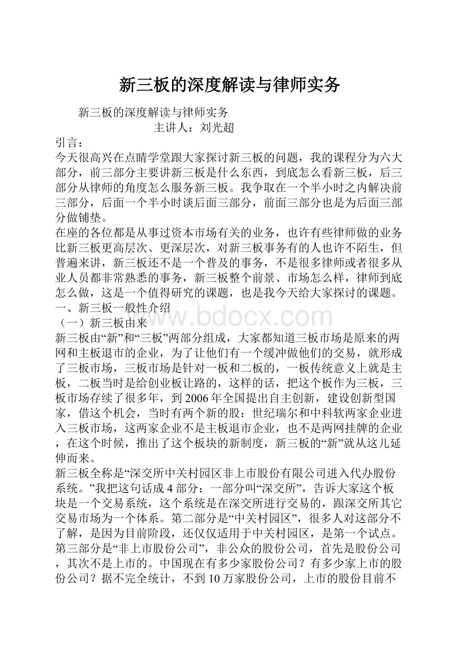 新三板的深度解读与律师实务.docx