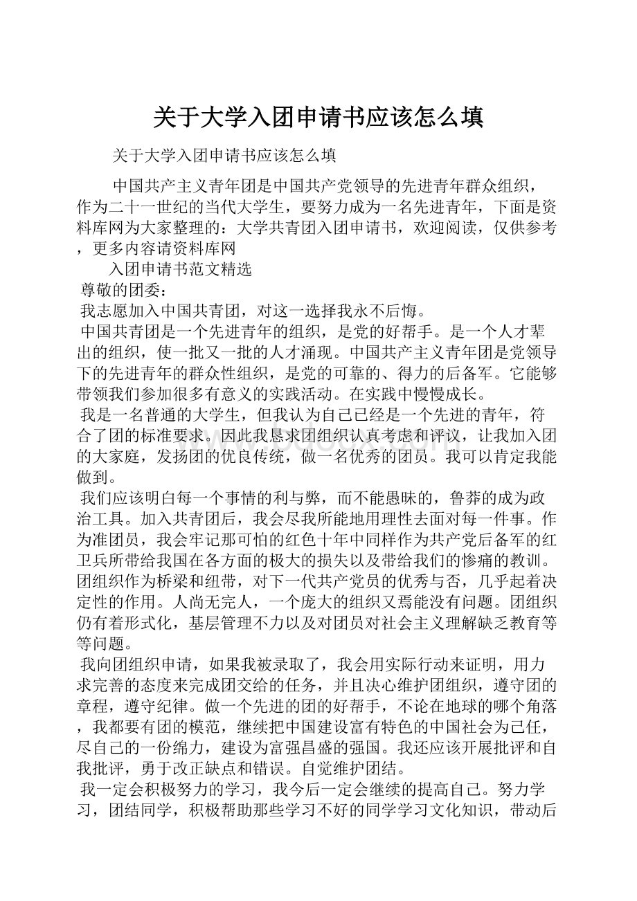 关于大学入团申请书应该怎么填.docx_第1页