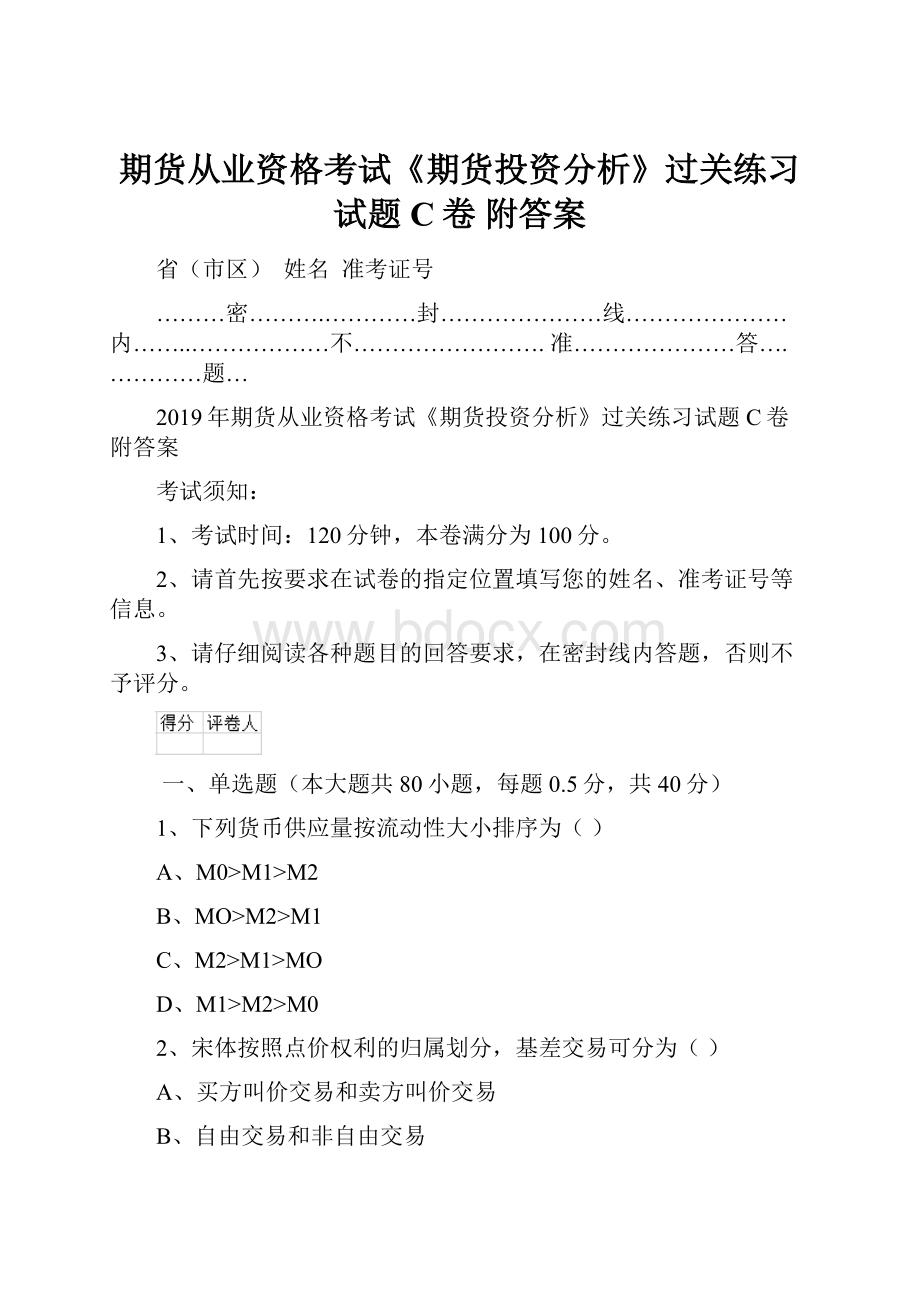 期货从业资格考试《期货投资分析》过关练习试题C卷 附答案.docx_第1页