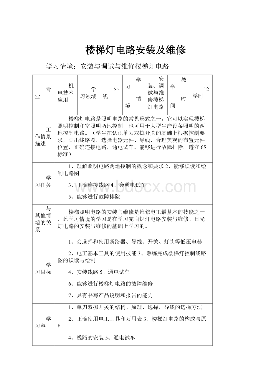 楼梯灯电路安装及维修.docx