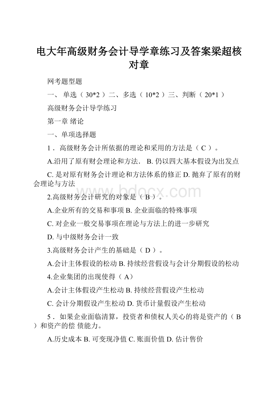 电大年高级财务会计导学章练习及答案梁超核对章.docx