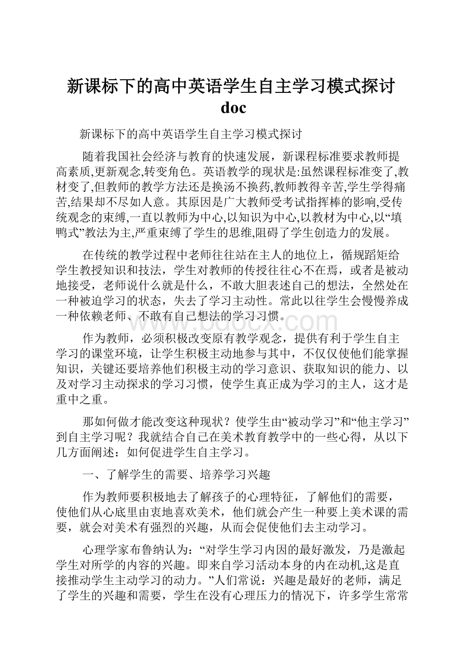 新课标下的高中英语学生自主学习模式探讨doc.docx