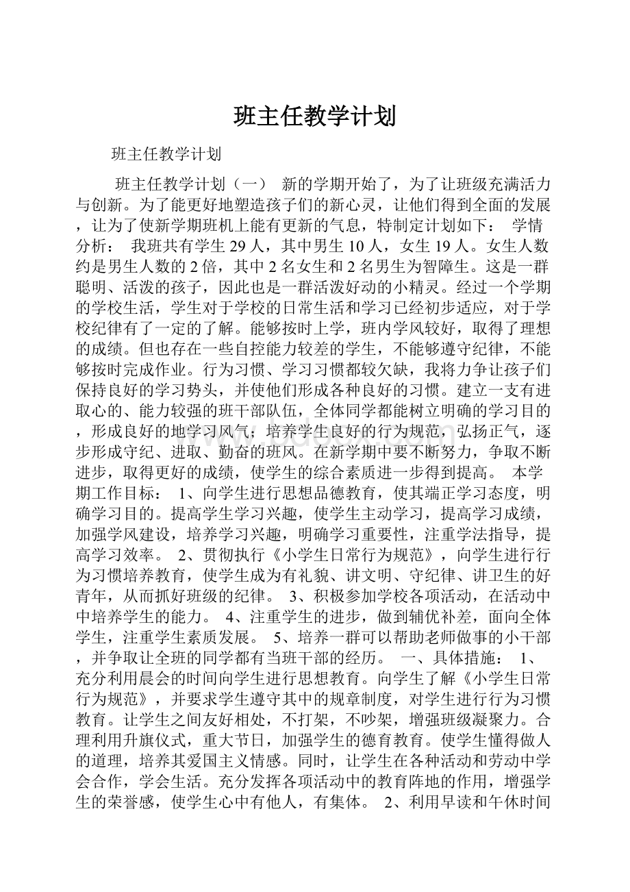 班主任教学计划.docx_第1页