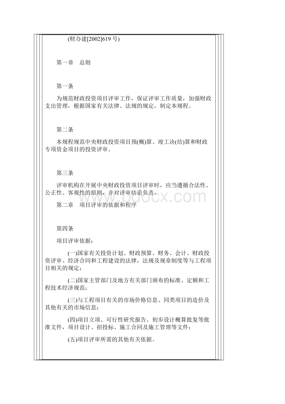 《财政投资项目评审操作规程》试行.docx_第2页