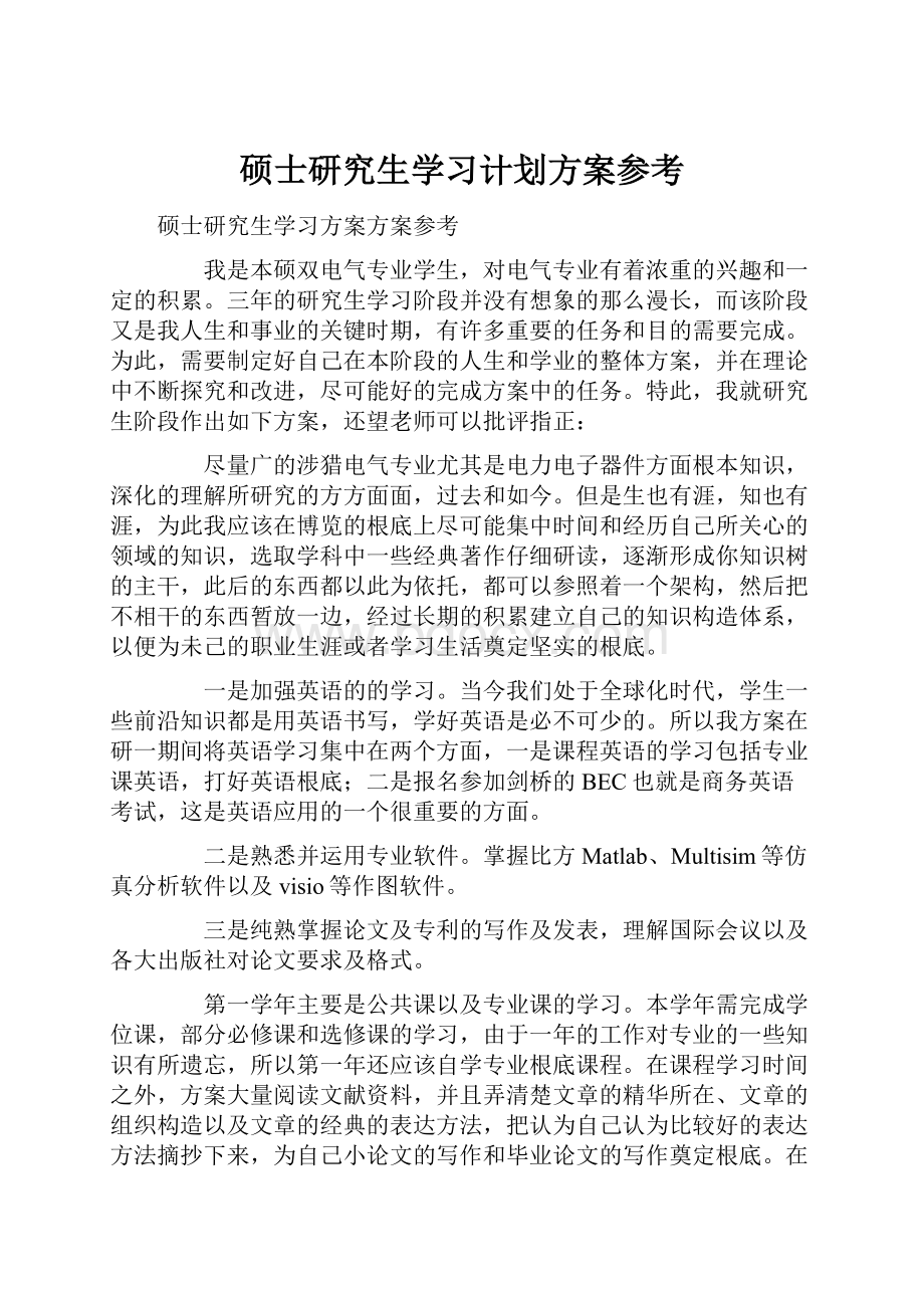 硕士研究生学习计划方案参考.docx_第1页