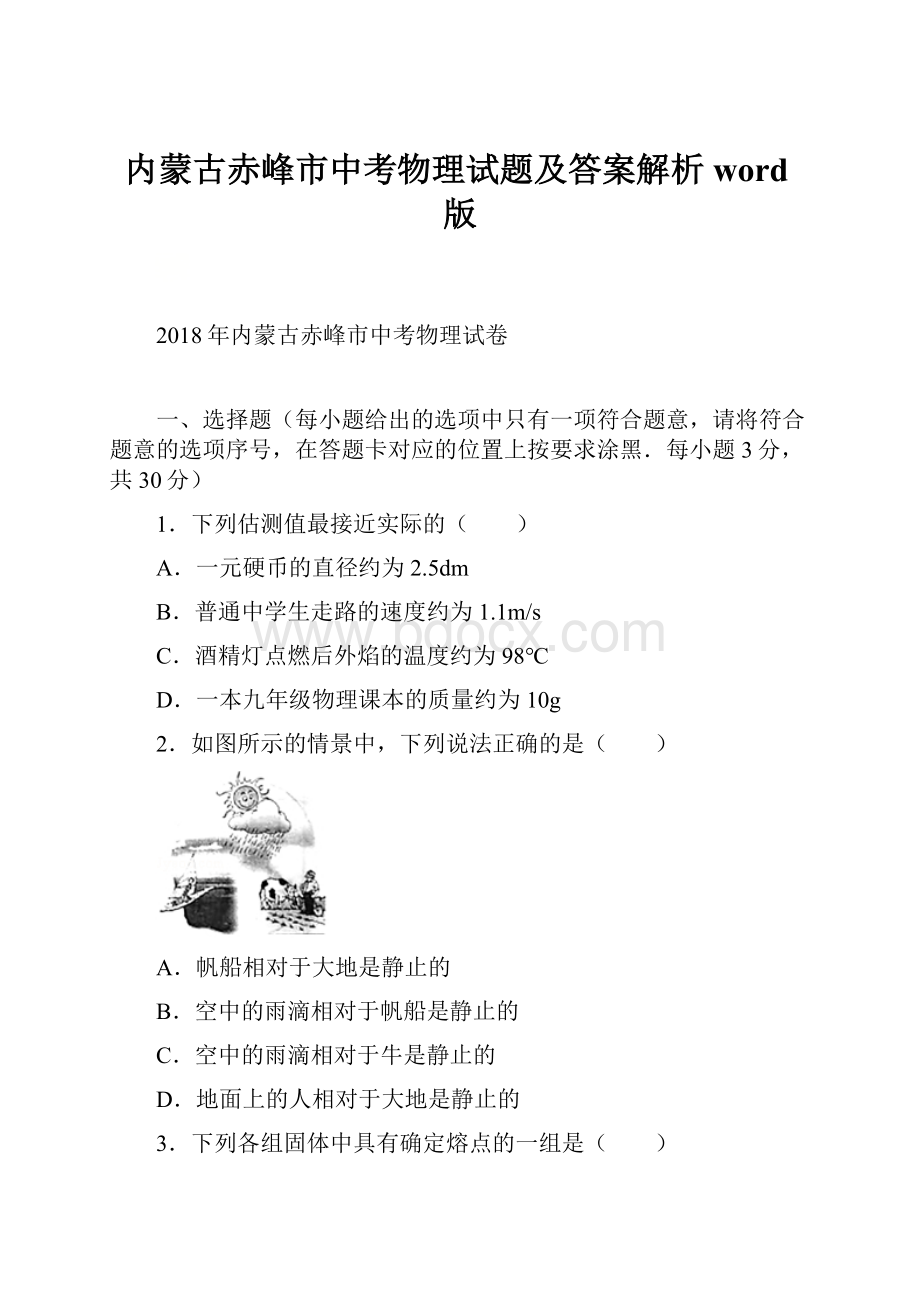 内蒙古赤峰市中考物理试题及答案解析word版.docx