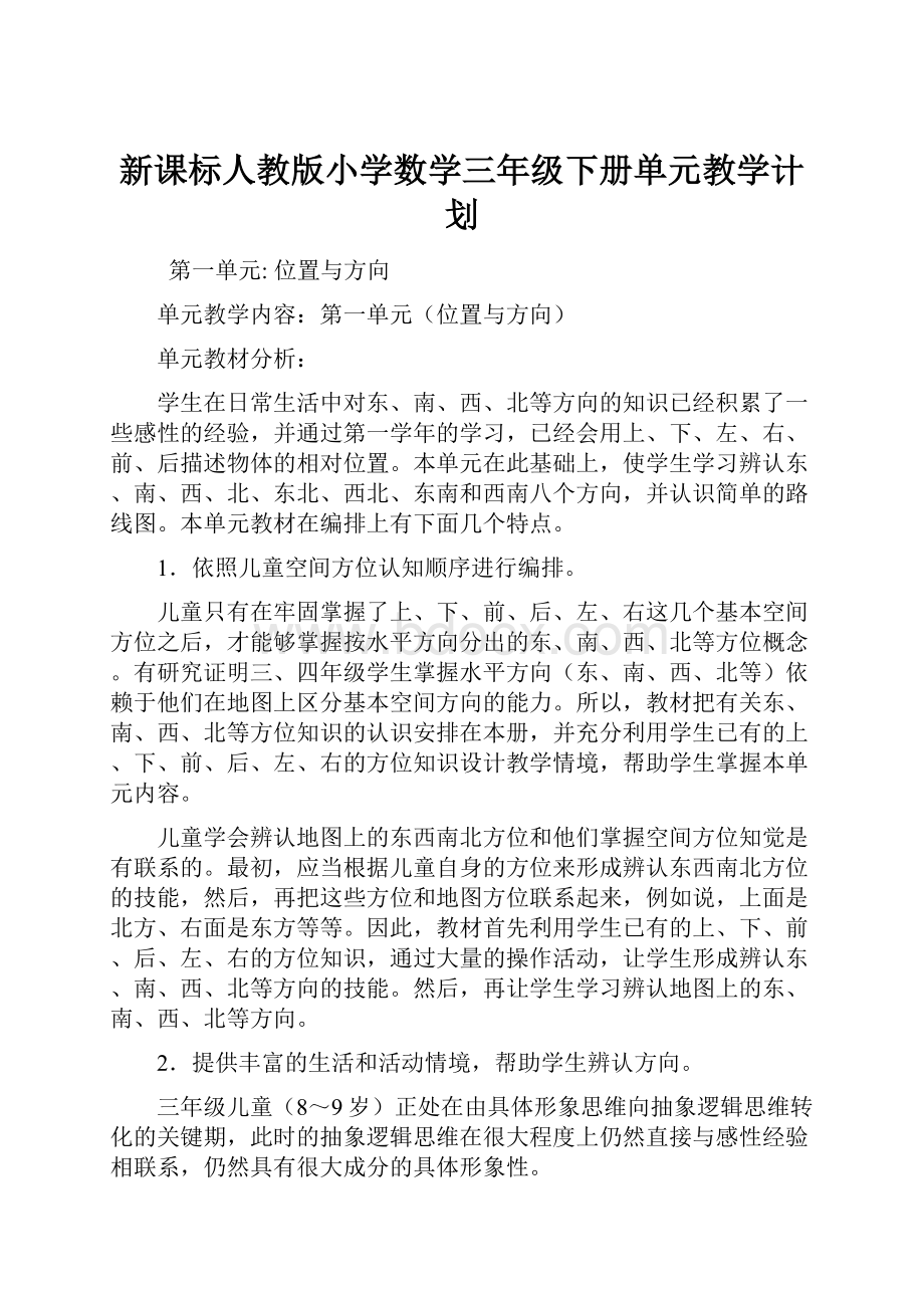 新课标人教版小学数学三年级下册单元教学计划.docx