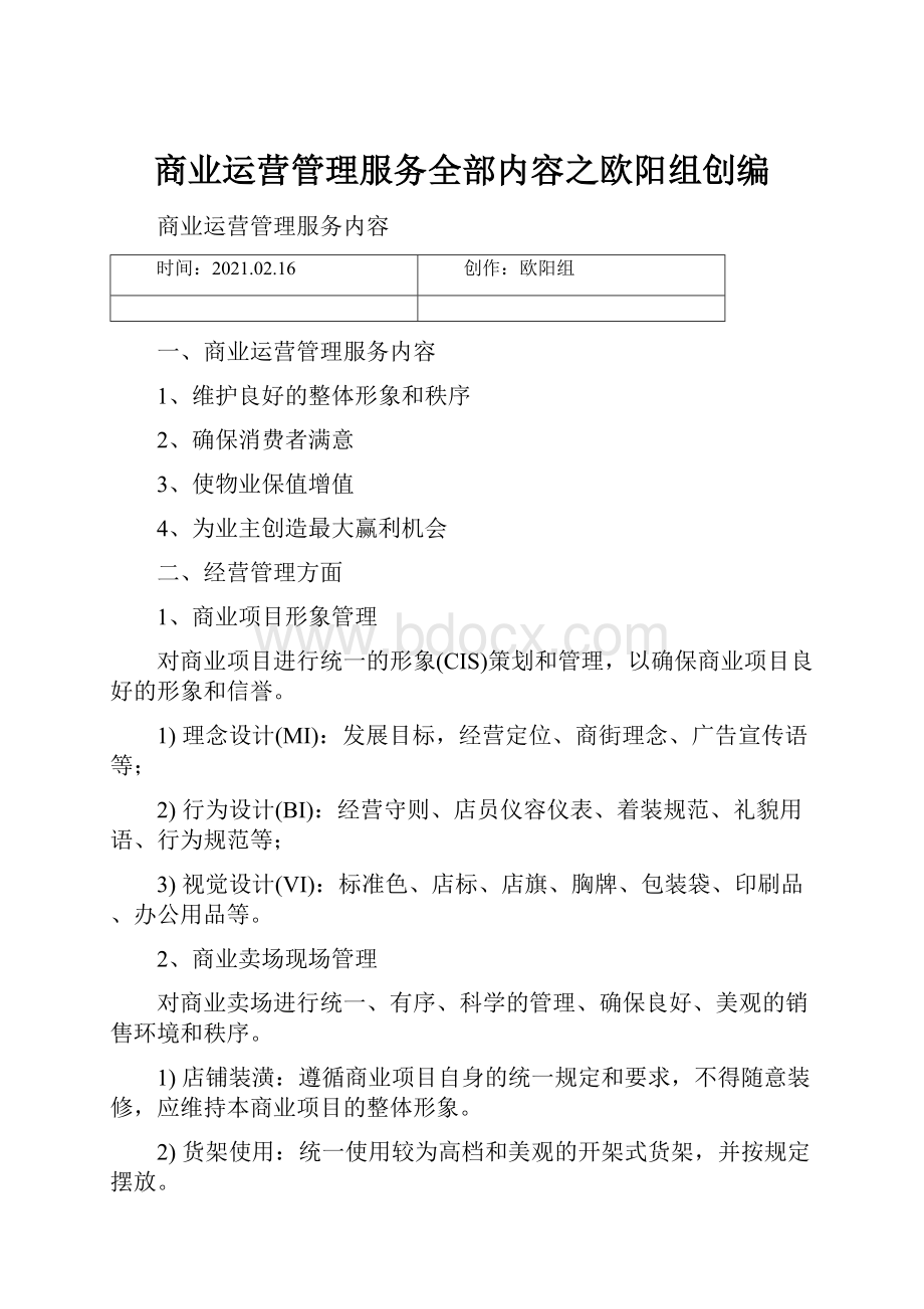 商业运营管理服务全部内容之欧阳组创编.docx