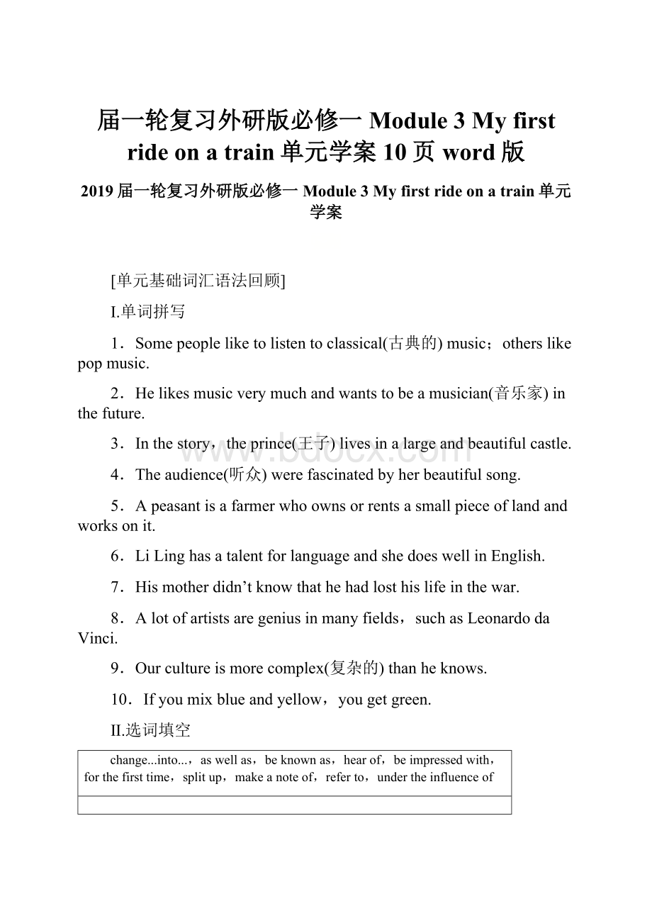 届一轮复习外研版必修一Module 3My first ride on a train单元学案10页word版.docx