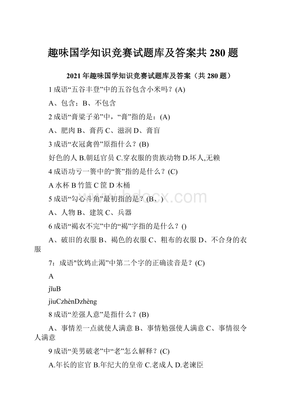 趣味国学知识竞赛试题库及答案共280题.docx