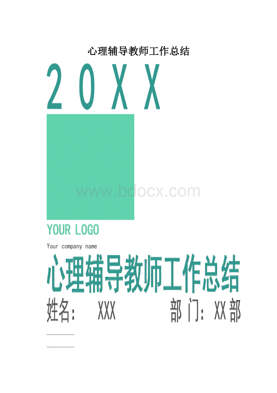 心理辅导教师工作总结.docx